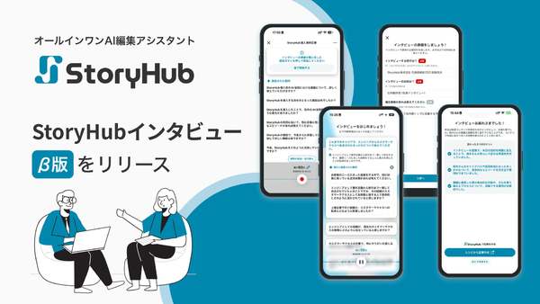質問項目の自動作成や追加質問の提案、記事作成を支援　「StoryHubインタビュー」アプリ（β版）リリース