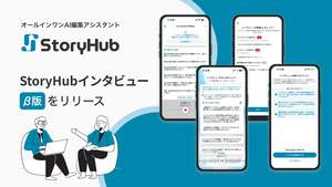 質問項目の自動作成や追加質問の提案、記事作成を支援　「StoryHubインタビュー」アプリ（β版）リリース