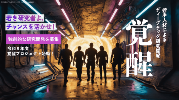 【3/3展示】世界で戦えるディープテック・スタートアップの創出を目指す、覚醒プロジェクト（産総研）