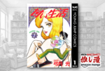 【1巻77円】ヘンタイ的天才と美人秘書のランジェリー・ラブコメディ『甘い生活』が全40巻で3080円！【Kindle漫画セール情報】