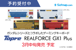 Zガンダムと百式がキーボードに！ REALFORCE×ガンダム夢のコラボが実現