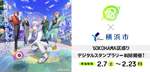 アプリゲーム『18TRIP』と横浜市がコラボ！デジタルスタンプラリーでオリジナルステッカーをもらおう