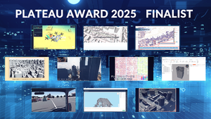 【2月14日開催】都市×テクノロジーの現在地を体感。PLATEAU AWARD 2025 最終審査会
