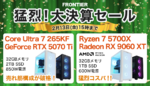 AI生成・動画編集にも強い！ FRONTIER決算セールの最新ゲーミングPCを見逃すな