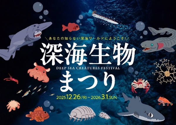 見て・さわって・知って・味わう！シーパラの深海生物まつり！