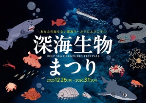 見て・さわって・知って・味わう！シーパラの深海生物まつり！
