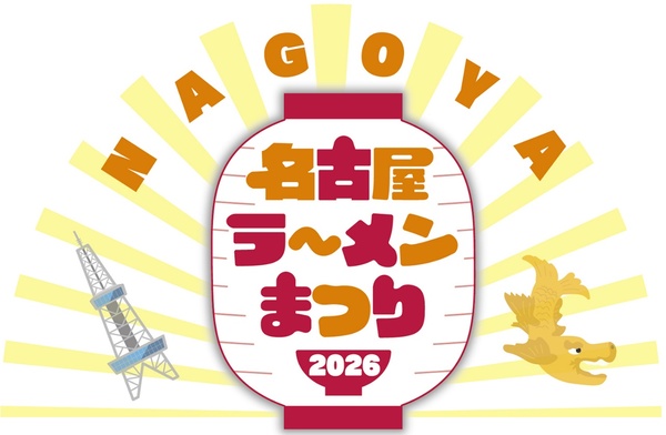 東海最大級のラーメンイベント「名古屋ラーメンまつり2026」開催中！　2月10日（火）スタートの第2幕からはMOOK『ラーメンWalker東海』プロデュースの「ラーメン翼」「麺乃はる」が続々参戦！