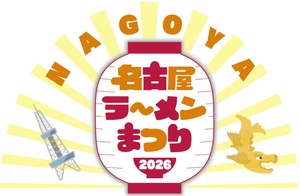 東海最大級のラーメンイベント「名古屋ラーメンまつり2026」開催中！　2月10日（火）スタートの第2幕からはMOOK『ラーメンWalker東海』プロデュースの「ラーメン翼」「麺乃はる」が続々参戦！ 