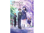 【2月の劇場アニメ】『僕の心のヤバイやつ』に『銀河特急 ミルキー☆サブウェイ』がスクリーンに！