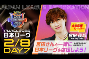 Kis-My-Ft2宮田俊哉さん降臨！ ポケモンユナイト国際大会「PUACL2026」公式配信に出演