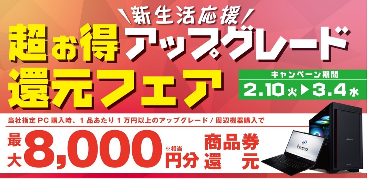 ASCII.jp：パソコン工房、新生活向けに最大8,000円還元 iiyama PC＆ 