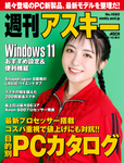 週刊アスキー No.1582(2026年2月10日発行)