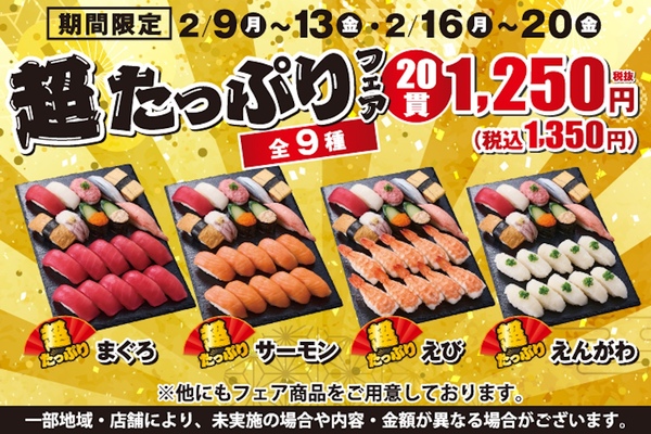 1貫あたり約68円！コスパ＆ボリュームの「超たっぷりフェア」が平日