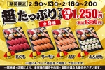 1貫あたり約68円！コスパ＆ボリュームの「超たっぷりフェア」が平日限定で