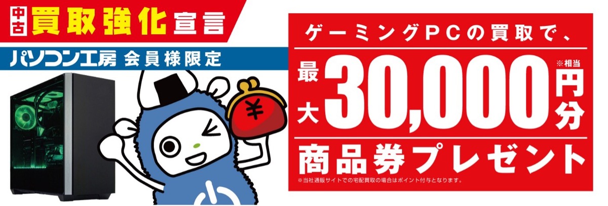ASCII.jp：パソコン工房、ゲーミングPC買取を強化 条件達成で最大3万円 