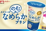 “飲むプリン”復活！メイトー「なめらかプリン」を180gの大容量で飲めちゃう