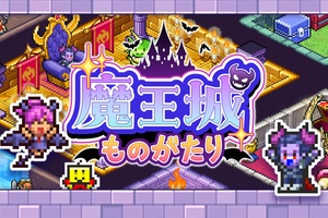 勇者を撃退する「魔王城ものがたり」Steam版リリース　スマホ版が大ヒットしたカイロソフトのダンジョン運営シミュレーションゲーム