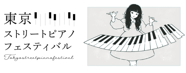 「第2回 東京ストリートピアノフェスティバル」キービジュアル