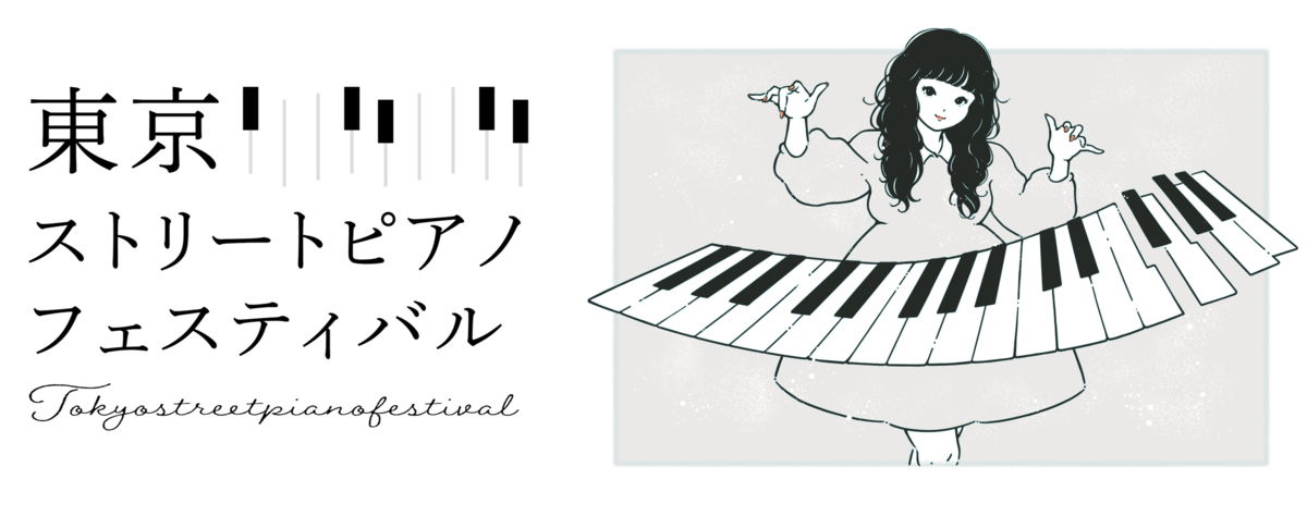 「第2回 東京ストリートピアノフェスティバル」キービジュアル