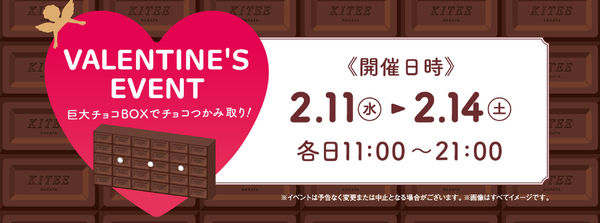 つい張り切っちゃいそう♡1,000円以上のレシート提示でチョコレートつかみ取り！