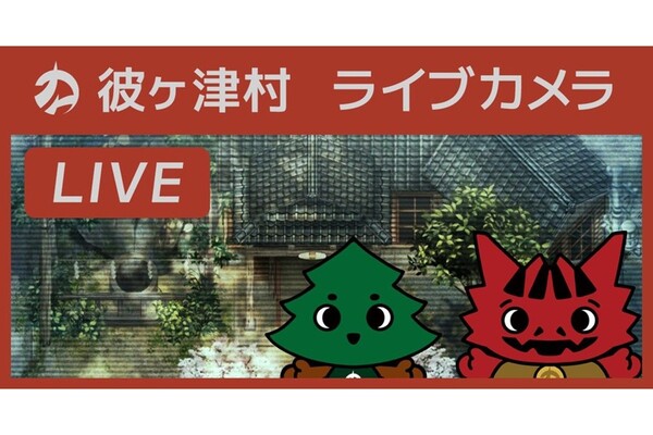 「ほの暮しの庭」ライブカメラに不穏な動き……