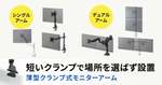 奥行きわずか38mm！ クランプ型の薄型モニターアームで快適な作業環境を実現