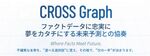 【3/3展示】AI×未来構想プラットフォーム「CROSS Graph」の体験と“未来予測3か月プログラム”を紹介、CROSS Business Producers / データリソース