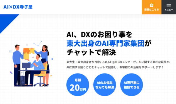 【3/3展示】AIやDXに関する困りごとを東大出身AI専門メンバーがチャットで回答、AI活用やDX推進をサポート「AI×DX寺子屋」