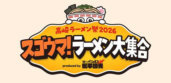 高崎で大型ラーメンフェス！4週間開催するから毎週行っても楽しめる！【関越自動車道 高崎玉村スマートICから約6km】