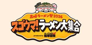 高崎で大型ラーメンフェス！4週間開催するから毎週行っても楽しめる！【関越自動車道 高崎玉村スマートICから約6km】