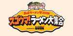 高崎で大型ラーメンフェス！4週間開催するから毎週行っても楽しめる！【関越自動車道 高崎玉村スマートICから約6km】
