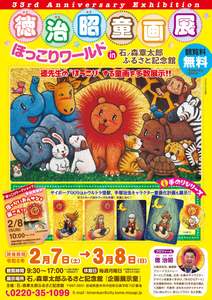 サイボーグ009やウルトラ怪獣、手塚治虫キャラクターとコラボしたイラストが良き！徳治昭童画展が温かくも見ごたえある【三陸縦貫自動車道 登米ICから約8km】