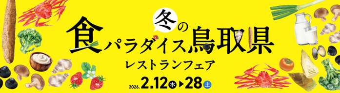 冬の食パラダイス鳥取県レストランフェア