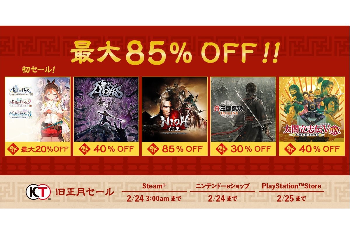 ASCII.jp：コーエーテクモの人気作が最大85％オフ！「旧正月セール」を