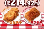 セブンの人気チキンが36円安く！7日間限定セールが始まるよ～