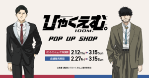 劇場アニメ「ひゃくえむ。」POP UP SHOPが2月27日開始｜SUIT ver.描き下ろし＆ポストカード特典情報