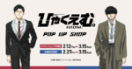 劇場アニメ「ひゃくえむ。」POP UP SHOPが2月27日開始｜SUIT ver.描き下ろし＆ポストカード特典情報
