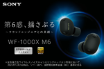 ソニー「WF-1000XM6」2月27日発売、価格は44,550円｜世界最高クラスNCで前モデル比25％進化