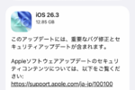 アップル、iOS 26.3とiPadOS 26.3をリリース