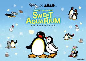 ピングーと一緒に水族館の生き物たちの家族愛や友情など「愛」を学ぶ企画展【札樽自動車道 札幌北ICから約5km】