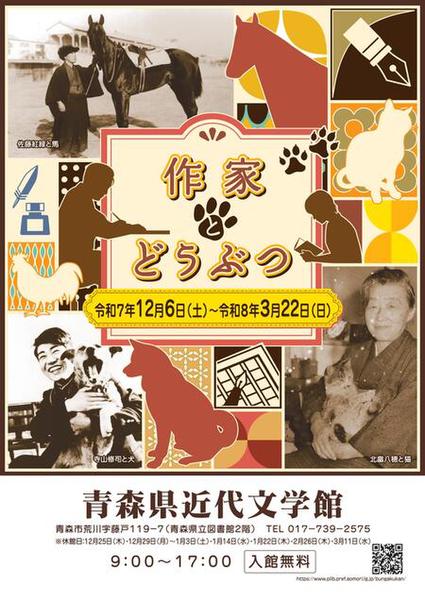 太宰治や寺山修司はどのように動物と接したのかが分かる企画展「作家とどうぶつ」が楽しそう！【東北縦貫自動車道/青森自動車道 青森中央ICより車で約1km】