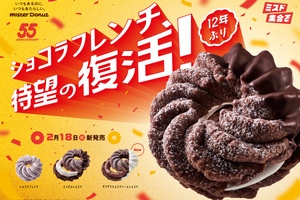 【ミスド】え、12年ぶりて!? ショコラフレンチ復活　実は終売していた