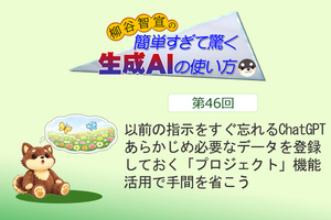以前の指示をすぐ忘れるChatGPT　あらかじめ必要なデータを登録しておく「プロジェクト」機能活用で手間を省こう