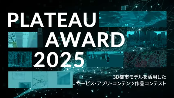 【2/14開催】都市のデジタルツインデータによる最先端モノづくりに注目「PLATEAU AWARD 2025 最終審査会」