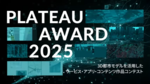 【2/14開催】都市のデジタルツインデータによる最先端モノづくりに注目「PLATEAU AWARD 2025 最終審査会」