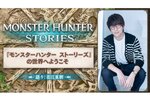 「モンハン ストーリーズ」の系譜を継ぐ特別映像がYouTubeプレミアで2月13日0時に公開！声優の花江夏樹さんがナレーションを担当