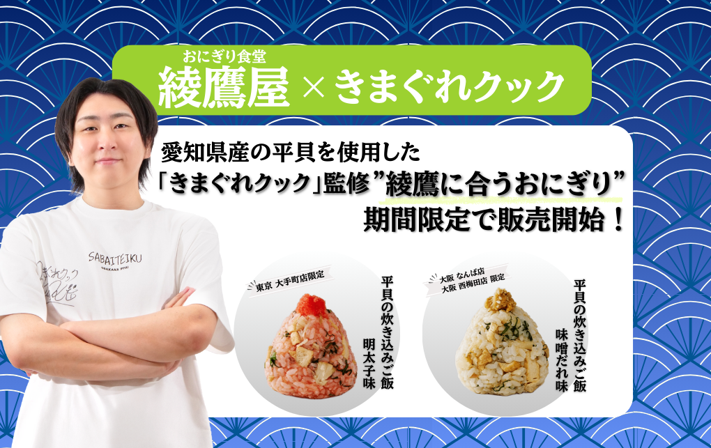 「おにぎり食堂 綾鷹屋」の「綾鷹に合うおにぎり」