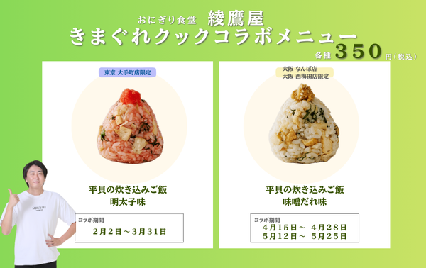 「おにぎり食堂 綾鷹屋」の「綾鷹に合うおにぎり」