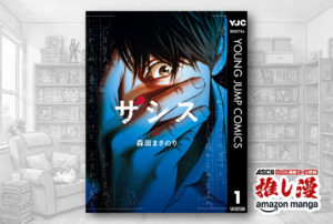怖ぇよ…いや、怖いって!!!　あの森田まさのり先生のサスペンス・ホラー『ザシス』が1巻33円！【Kindle漫画セール情報】