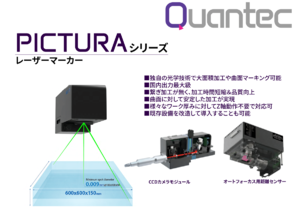 【3/3展示】レーザー加工工程の最適化で不良低減・品質安定・生産性向上を図る　レーザー加工装置の設計開発製造、Quantec